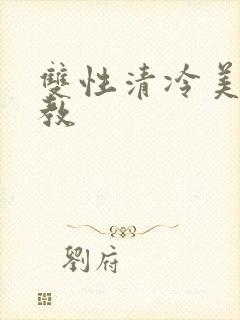 双性清冷美人调教