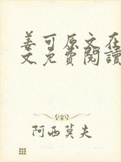 姜可原文在线全文免费阅读笔趣阁