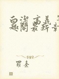 白洁 高义 笔趣阁最新章节