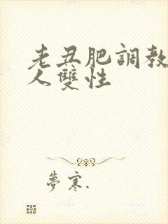 老丑肥调教小美人双性封面