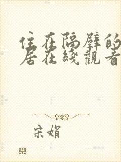 住在隔壁的女邻居在线观看