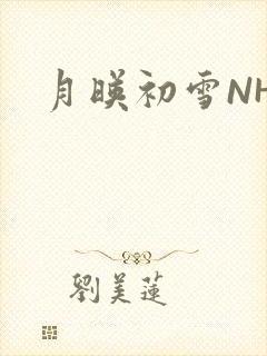 月映初雪NHH
