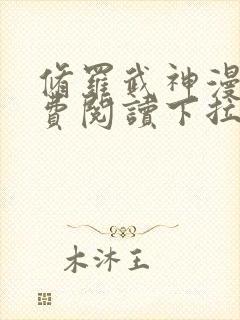 修罗武神漫画免费阅读下拉式六漫画