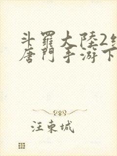 斗罗大陆2绝世唐门手游下封面