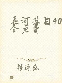 长河落日40集全免费封面