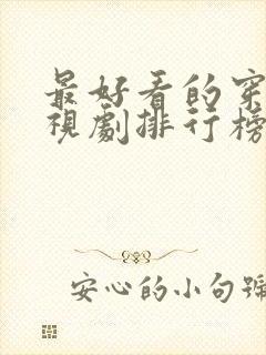 最好看的穿越电视剧排行榜前十名