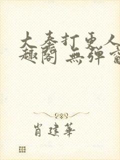 大奉打更人 笔趣阁 无弹窗封面