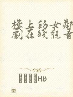 楼上的女邻居韩剧在线观看完整版