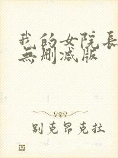 我的女院长动漫无删减版