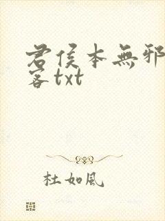 君侯本无邪蓬莱客txt封面