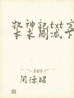 牧神记txt完本未删减下载
