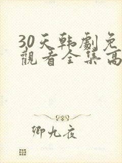 30天韩剧免费观看全集高清在线