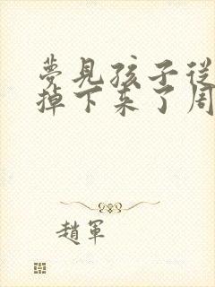 梦见孩子从楼上掉下来了周公解梦