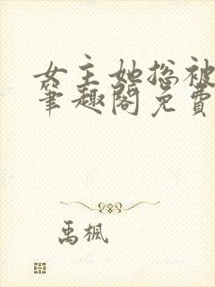 女主她总被睡服笔趣阁免费阅读