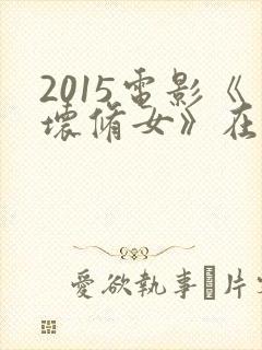 2015电影《坏修女》在线观看