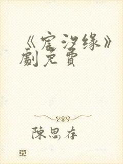 《宸汐缘》电视剧免费