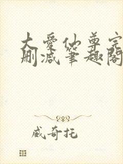 大爱仙尊完整无删减笔趣阁