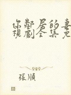 你邻居的妻子电视剧全集免费观看