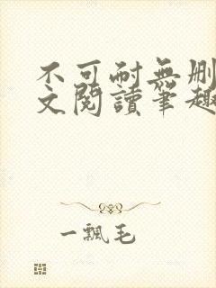 不可耐无删减全文阅读笔趣阁