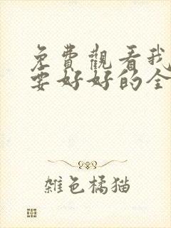 免费观看我们都要好好的全集