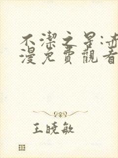 不洁之星:赤动漫免费观看