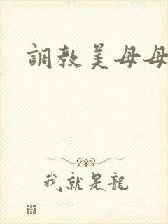 调教美母母狗封面