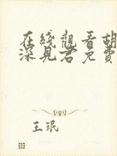 在线观看胡乱的深见君免费