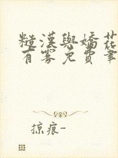 糙汉与娇花林中有雾免费笔趣阁