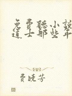 免费听小说我当道士那些年