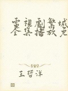 电视剧繁城之下全集播放免费观看