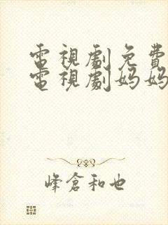 电视剧免费观看电视剧妈妈在等你