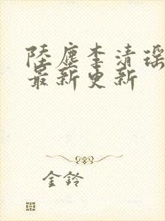 陆尘李清瑶小说最新更新