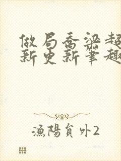 做局乔梁超前最新更新笔趣阁