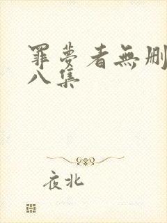 罪梦者无删减第八集封面