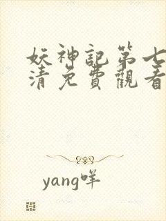 妖神记第七季高清免费观看