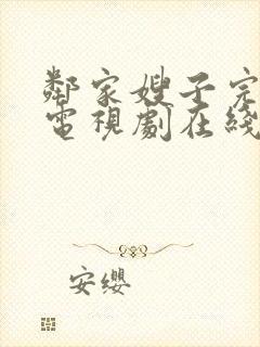 邻家嫂子完整版电视剧在线观看高清