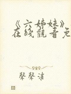 《六姊妹》全集在线观看免费高清