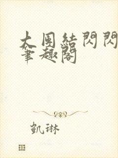 大团结闪闪发光笔趣阁