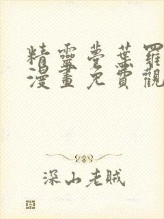 精灵梦叶罗丽8漫画免费观看