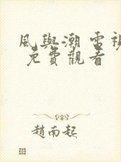 风与潮 电视剧 免费观看