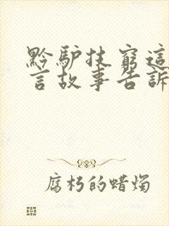 黔驴技穷这个寓言故事告诉我们