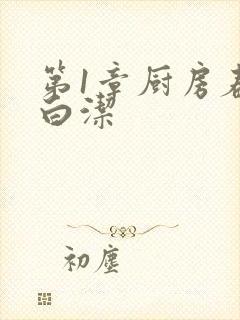 第1章厨房春潮白洁