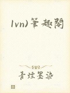 1vn)笔趣阁封面