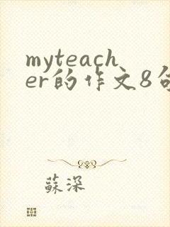 myteacher的作文8句话六年级