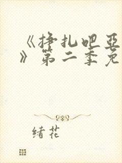 《挣扎吧亚当君》第二季免费观看封面