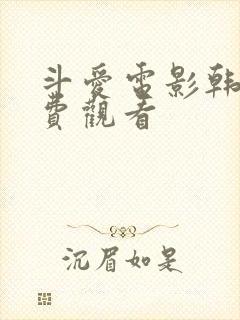 斗爱电影韩国免费观看