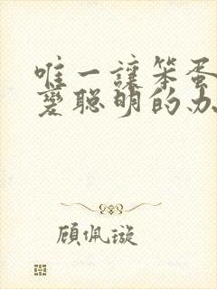 唯一让笨蛋妹妹变聪明的办法动漫在线看