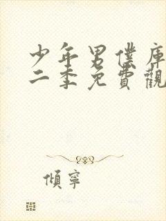 少年男仆库洛第二季免费观看完整版