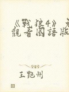 《战狼4》免费观看国语版全集