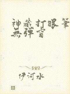 神藏打眼笔趣阁无弹窗